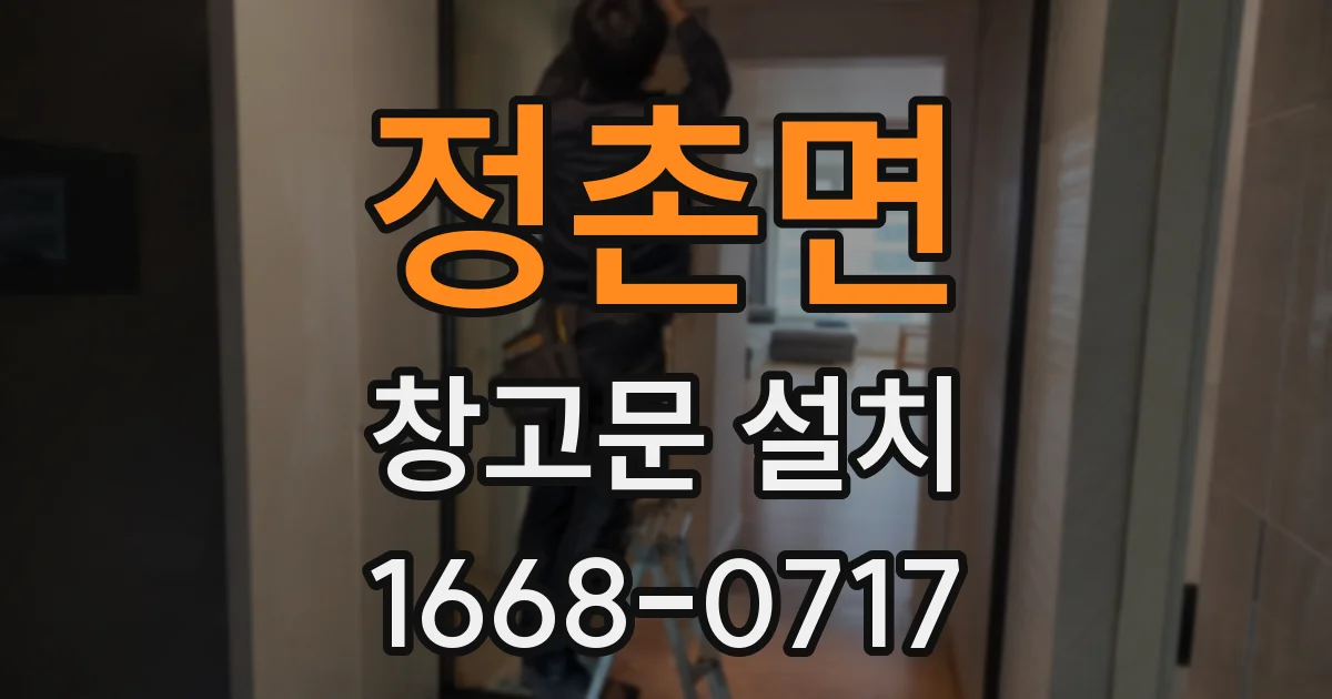 정촌면 창고문 설치