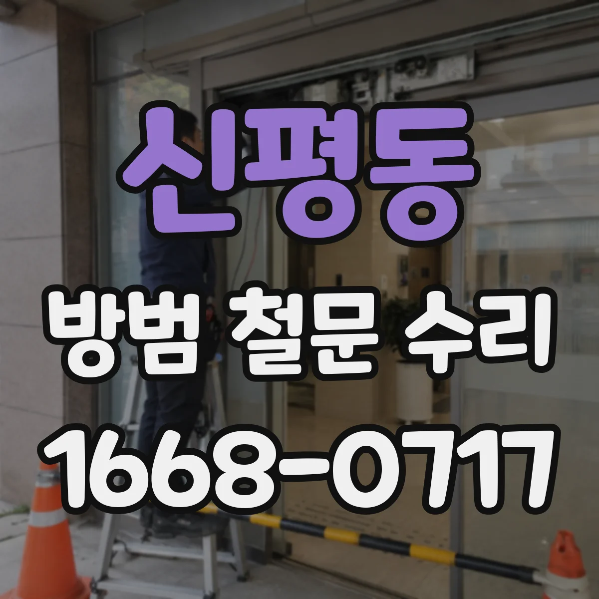 신평동 방범 철문 수리