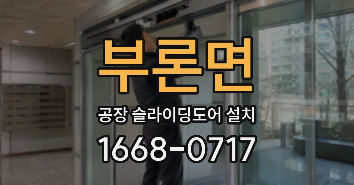 부론면 공장 슬라이딩도어 설치