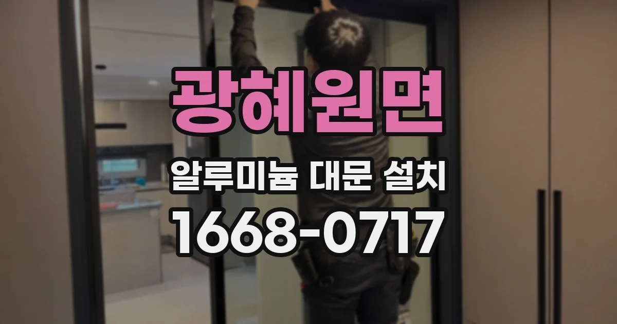 광혜원면 알루미늄 대문 설치