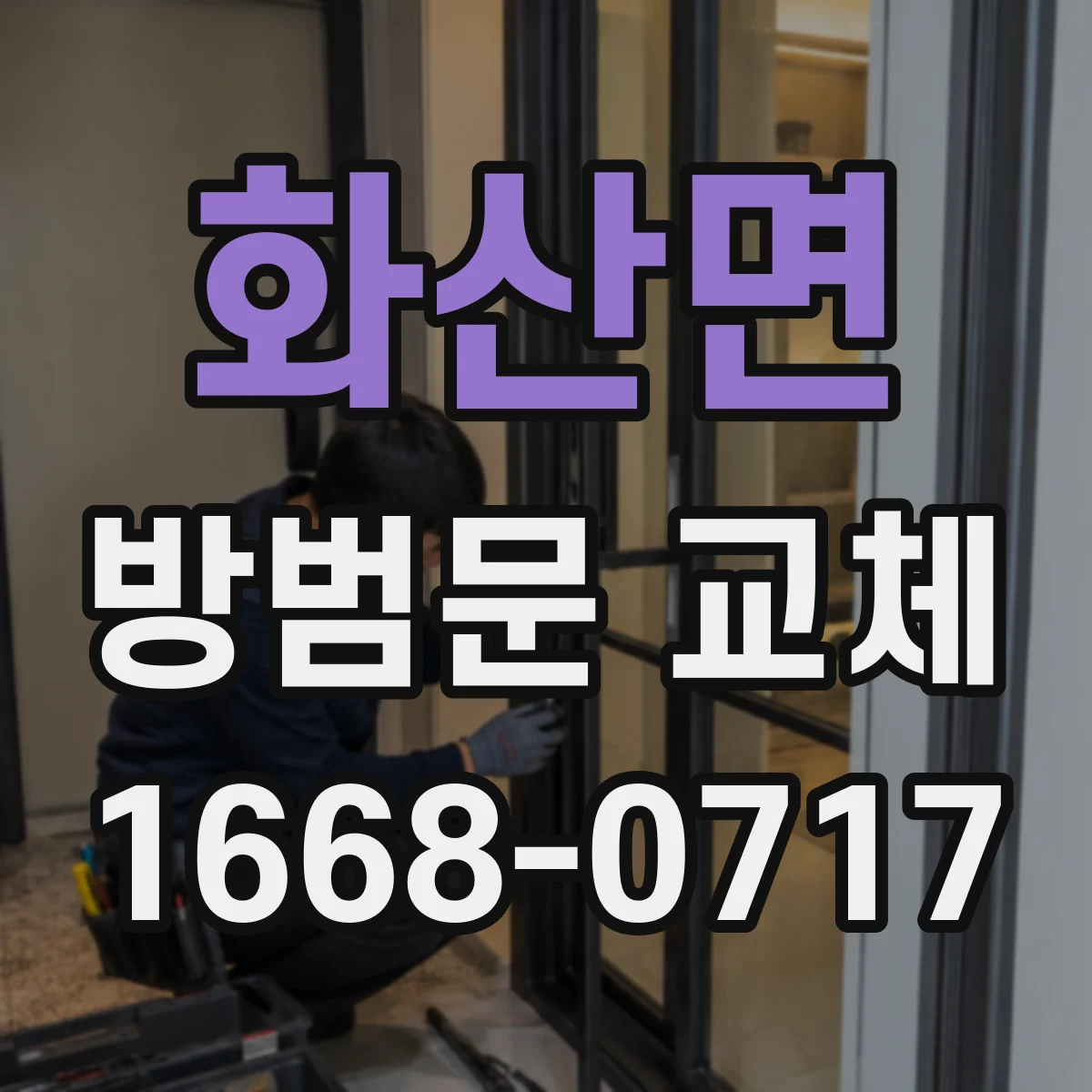 화산면 방범문 교체
