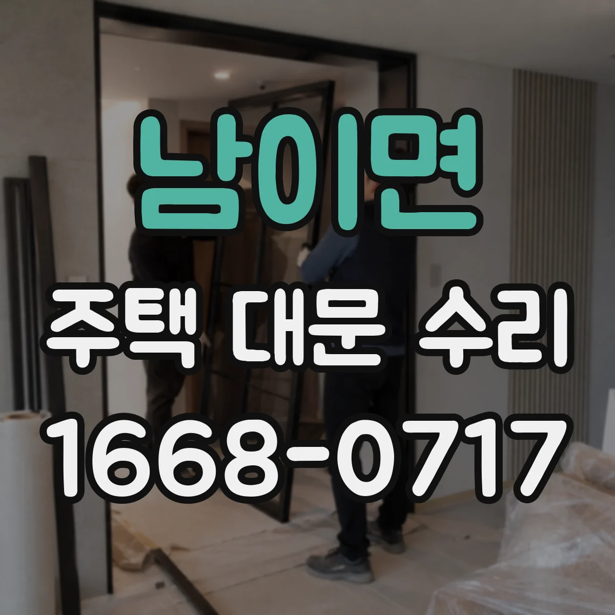 남이면 주택 대문 수리