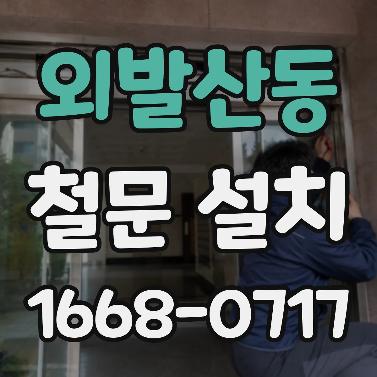 외발산동 철문 설치
