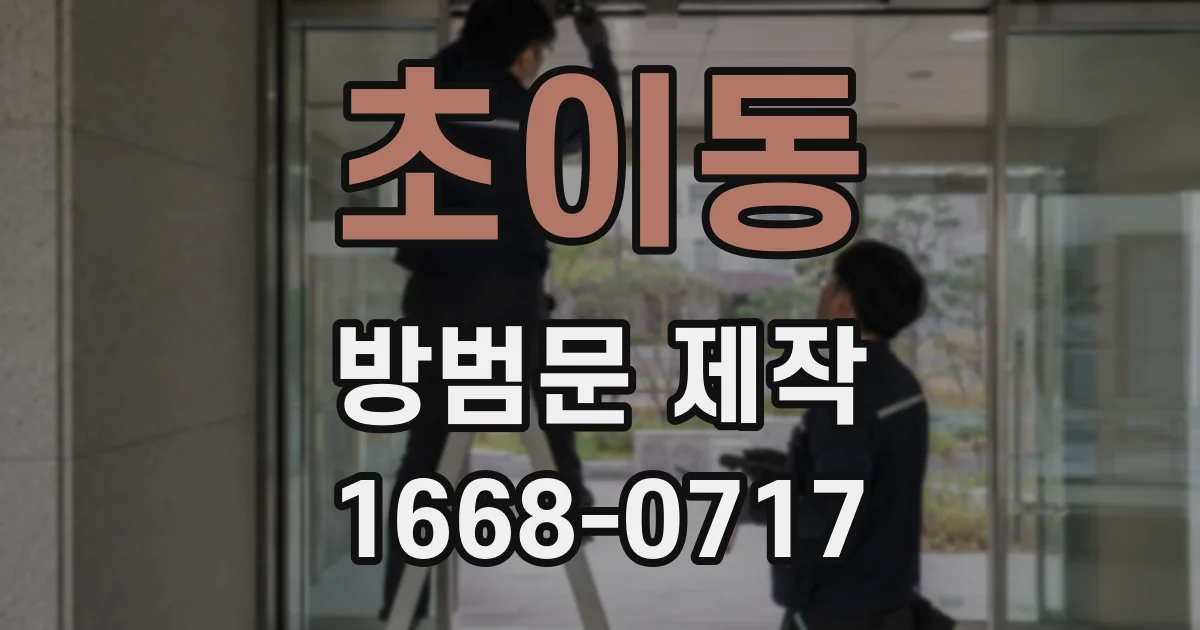 초이동 방범문 제작