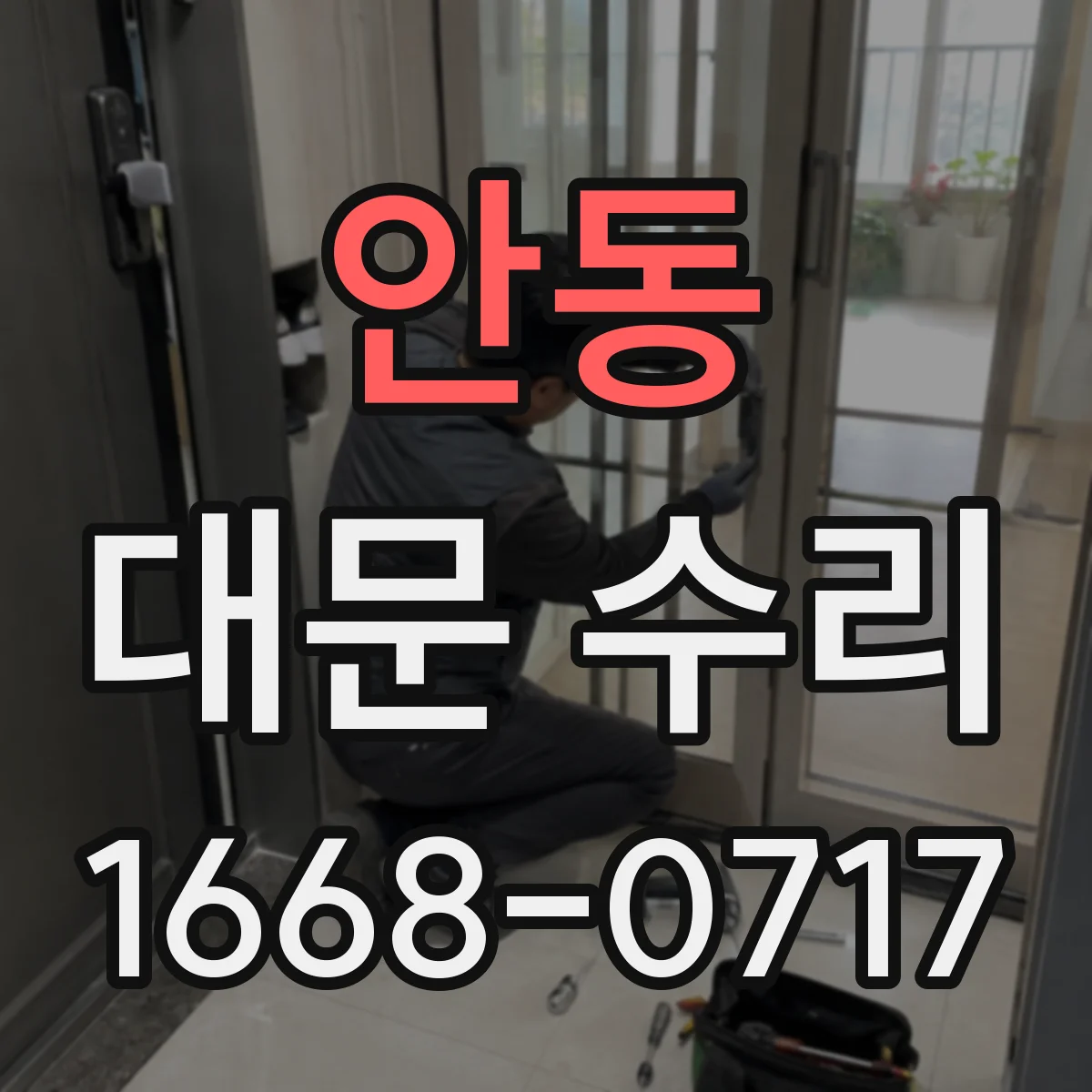안동 대문 수리 수신부 점검으로 인식 문제 찾는 법