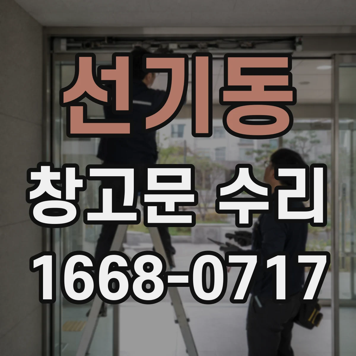 선기동 창고문 수리