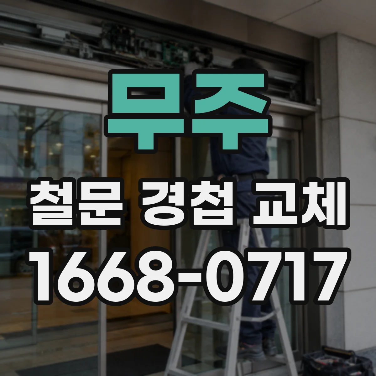무주 철문 경첩 교체