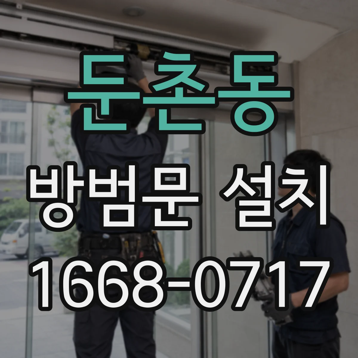 둔촌동 방범문 설치