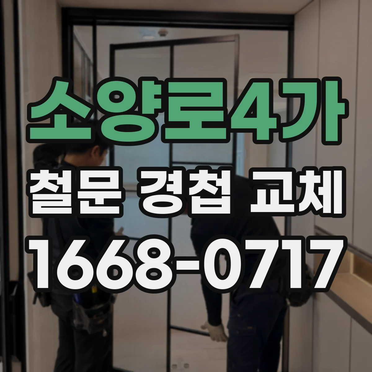 소양로4가 철문 경첩 교체