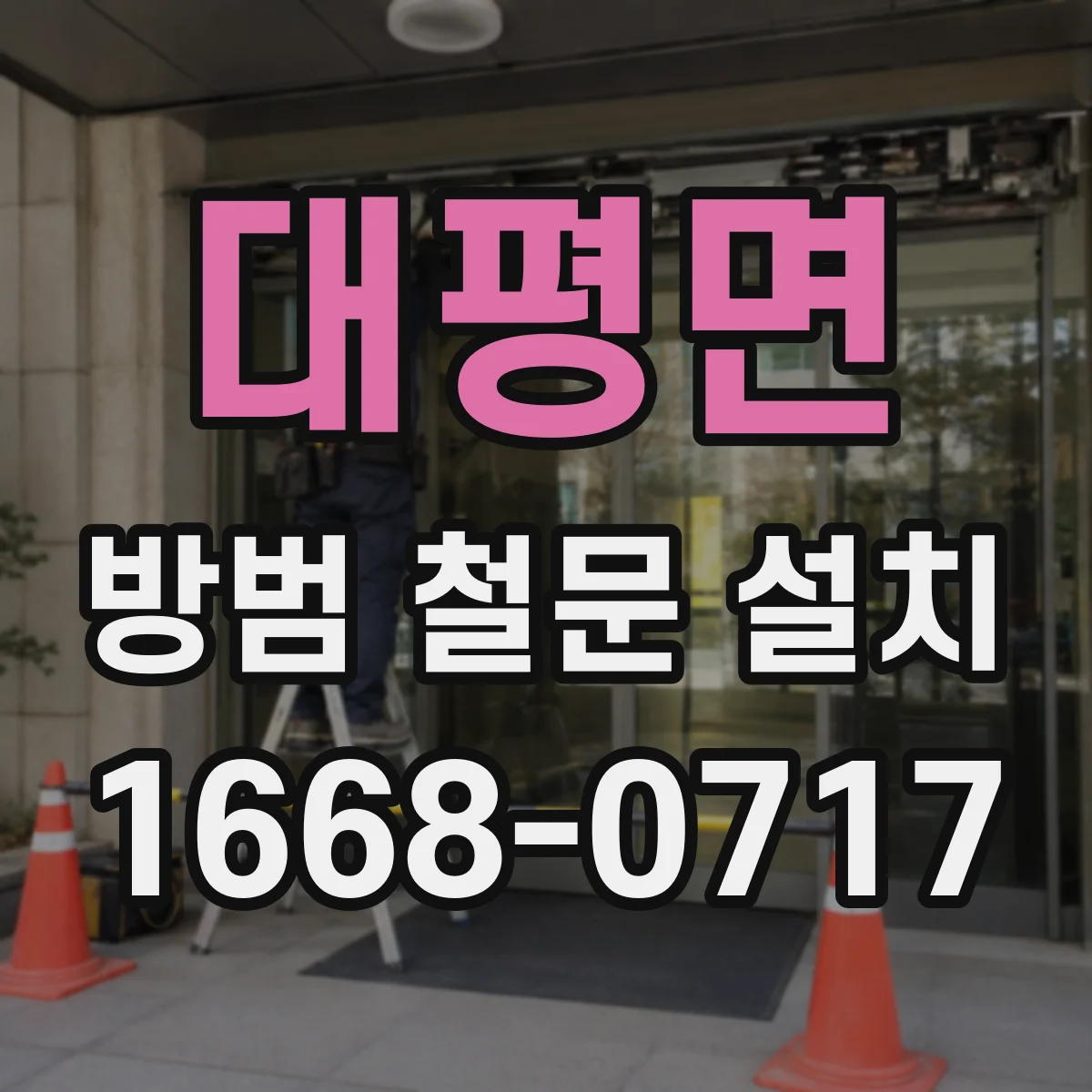 대평면 방범 철문 설치
