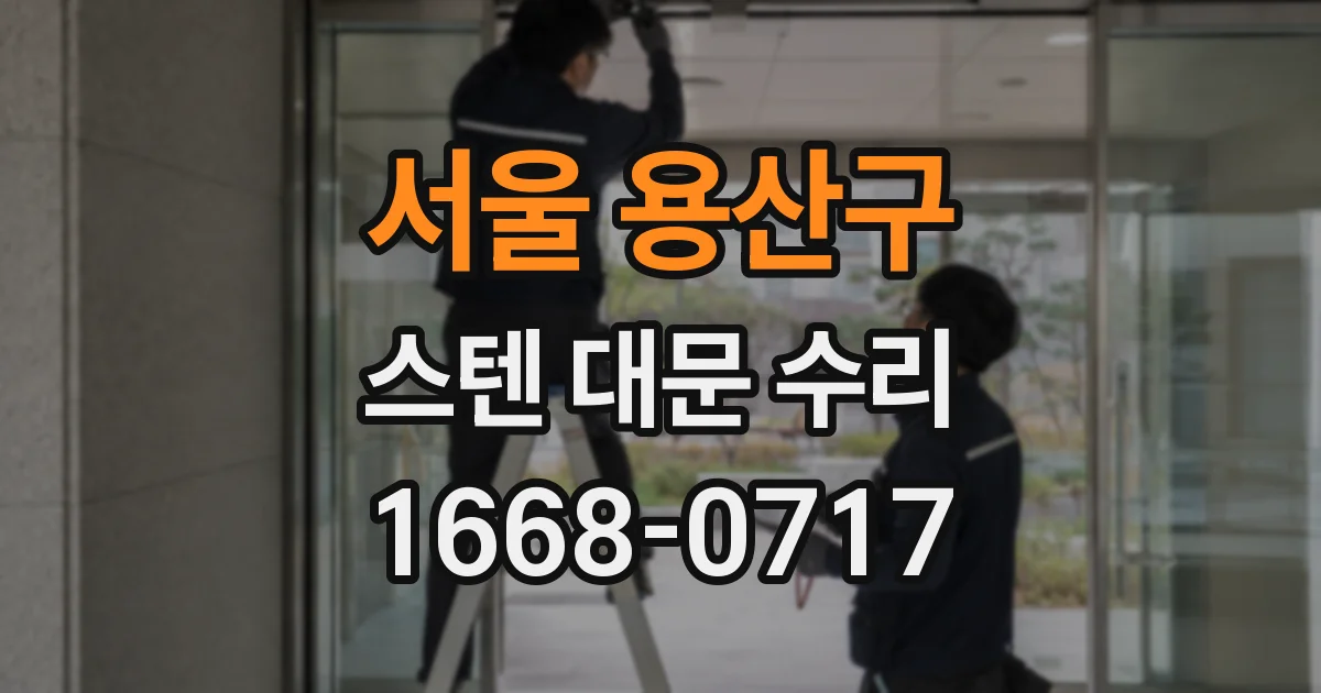 서울 용산구 스텐 대문 수리