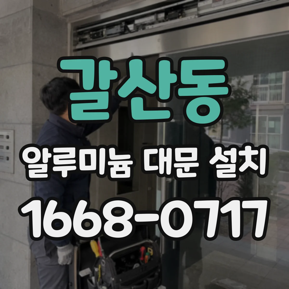 갈산동 알루미늄 대문 설치