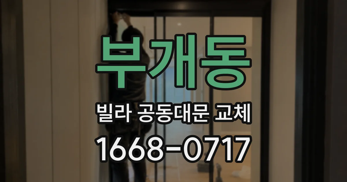 부개동 빌라 공동대문 교체