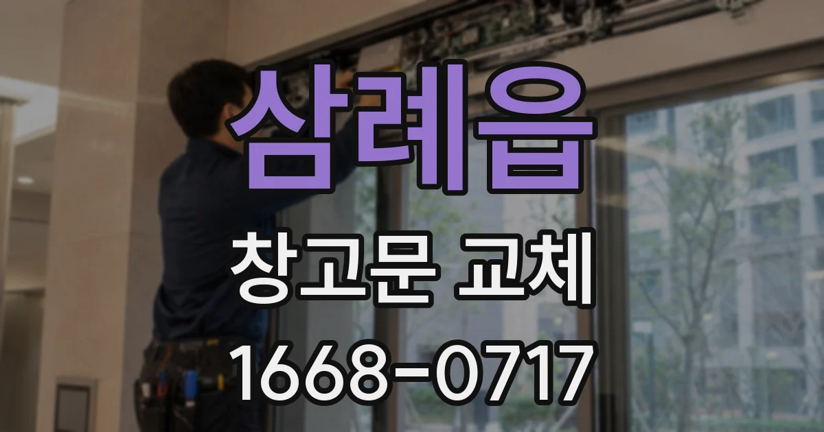 삼례읍 창고문 교체