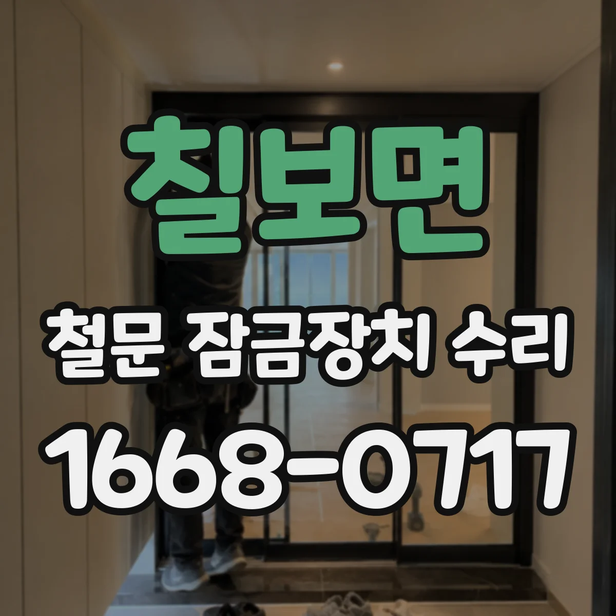 칠보면 철문 잠금장치 수리