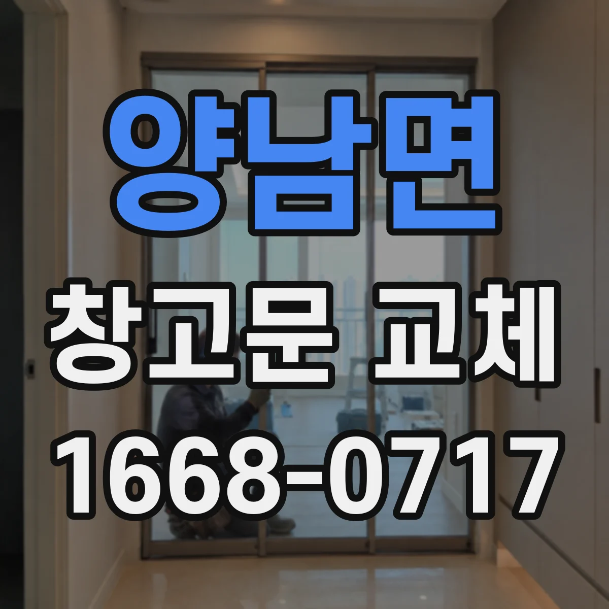 양남면 창고문 교체