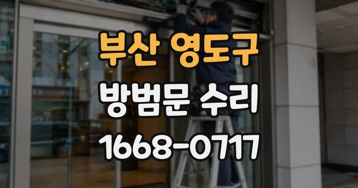 부산 영도구 방범문 수리