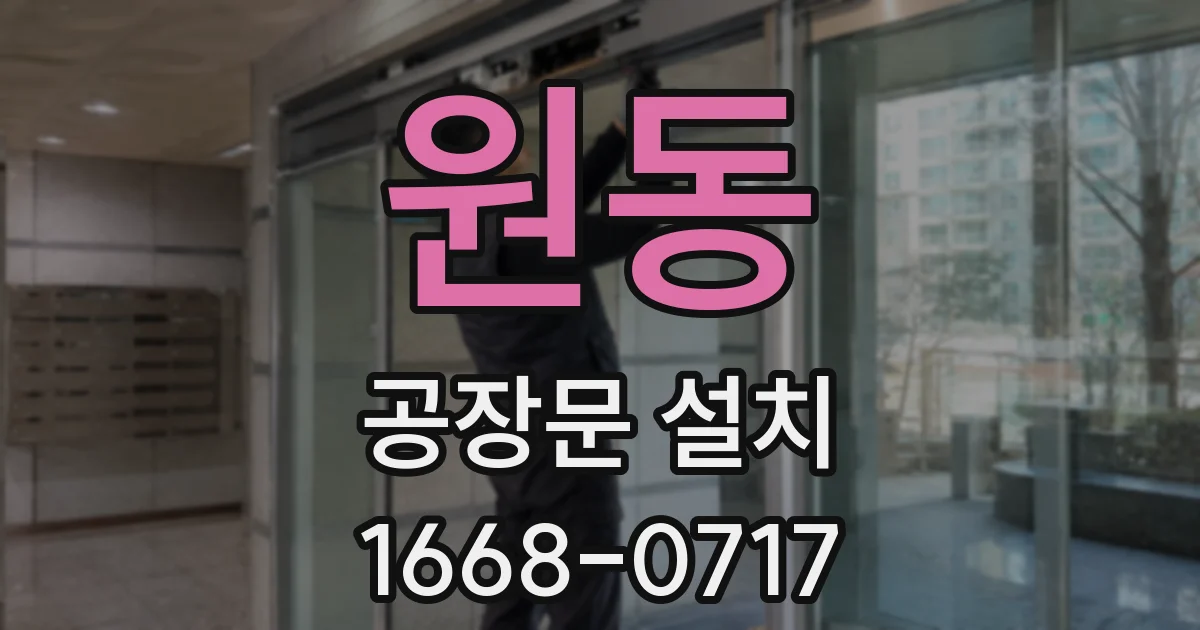 원동 공장문 설치