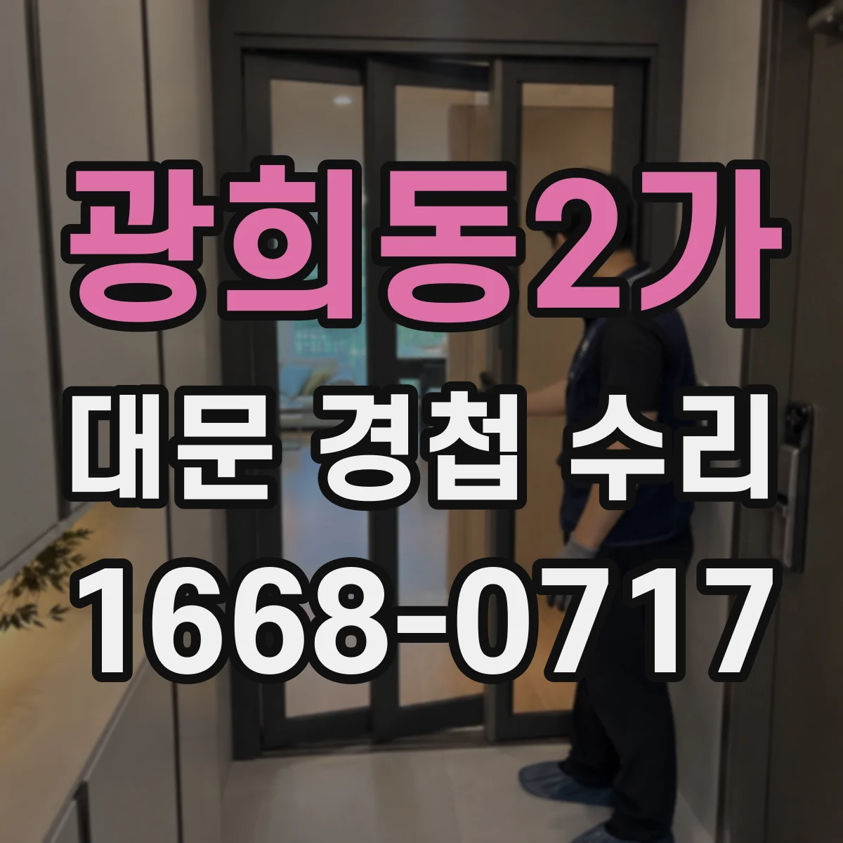 광희동2가 대문 경첩 수리