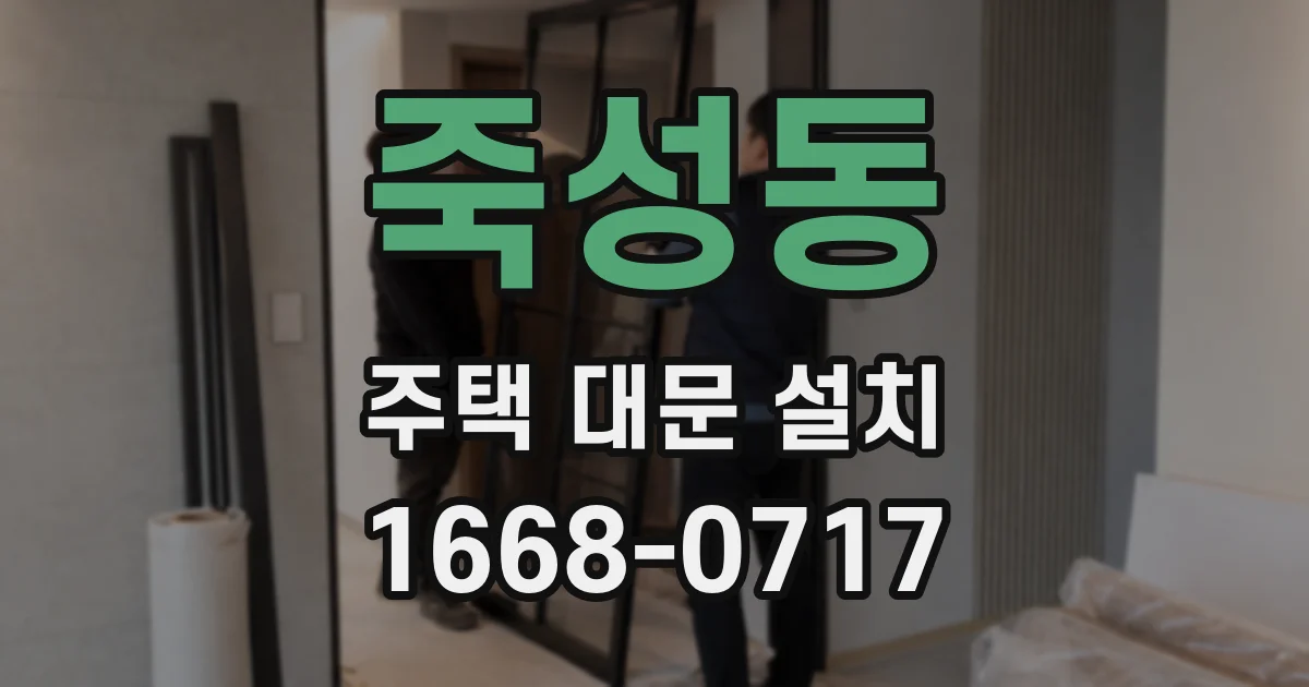 죽성동 주택 대문 설치