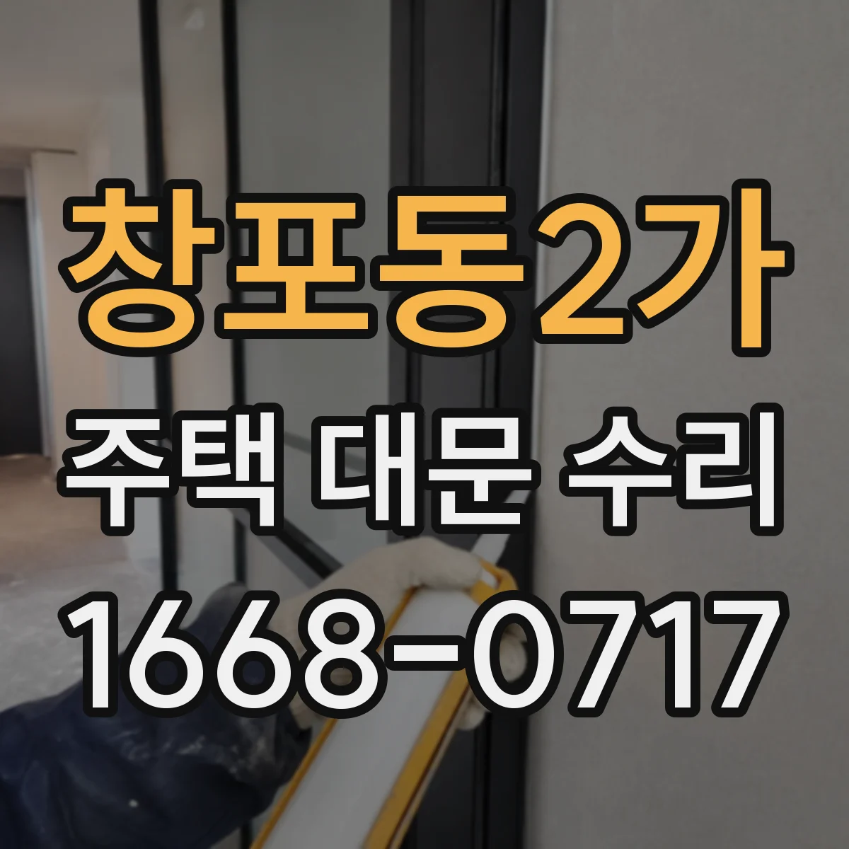 창포동2가 주택 대문 수리
