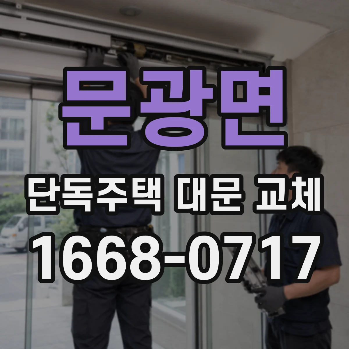문광면 단독주택 대문 교체