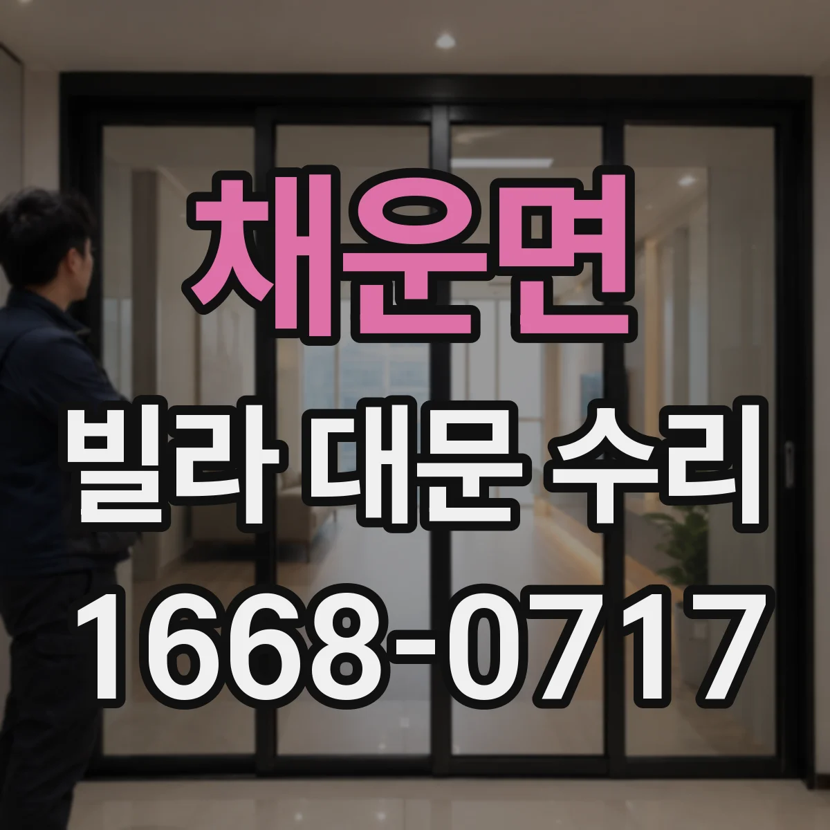 채운면 빌라 대문 수리