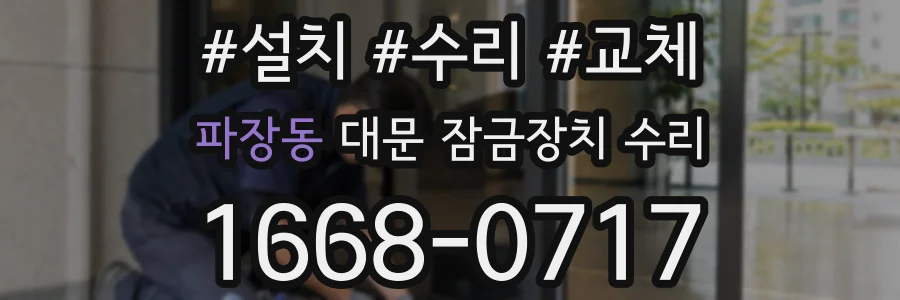 파장동 대문 잠금장치 수리