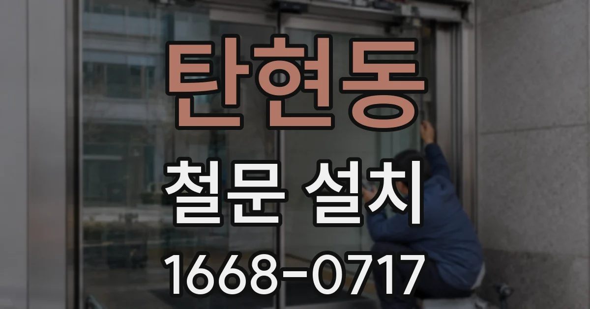탄현동 철문 설치