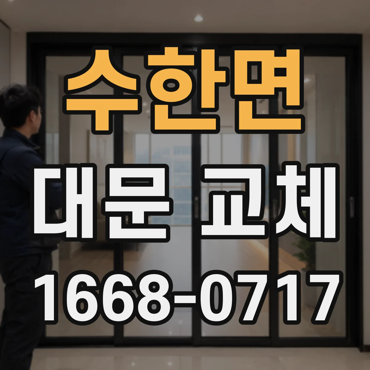 수한면 대문 교체