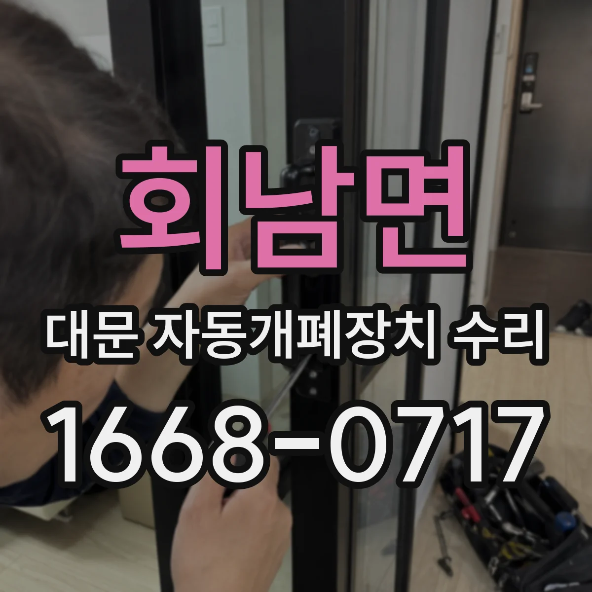 회남면 대문 자동개폐장치 수리