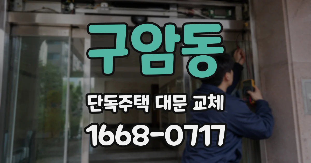 구암동 단독주택 대문 교체