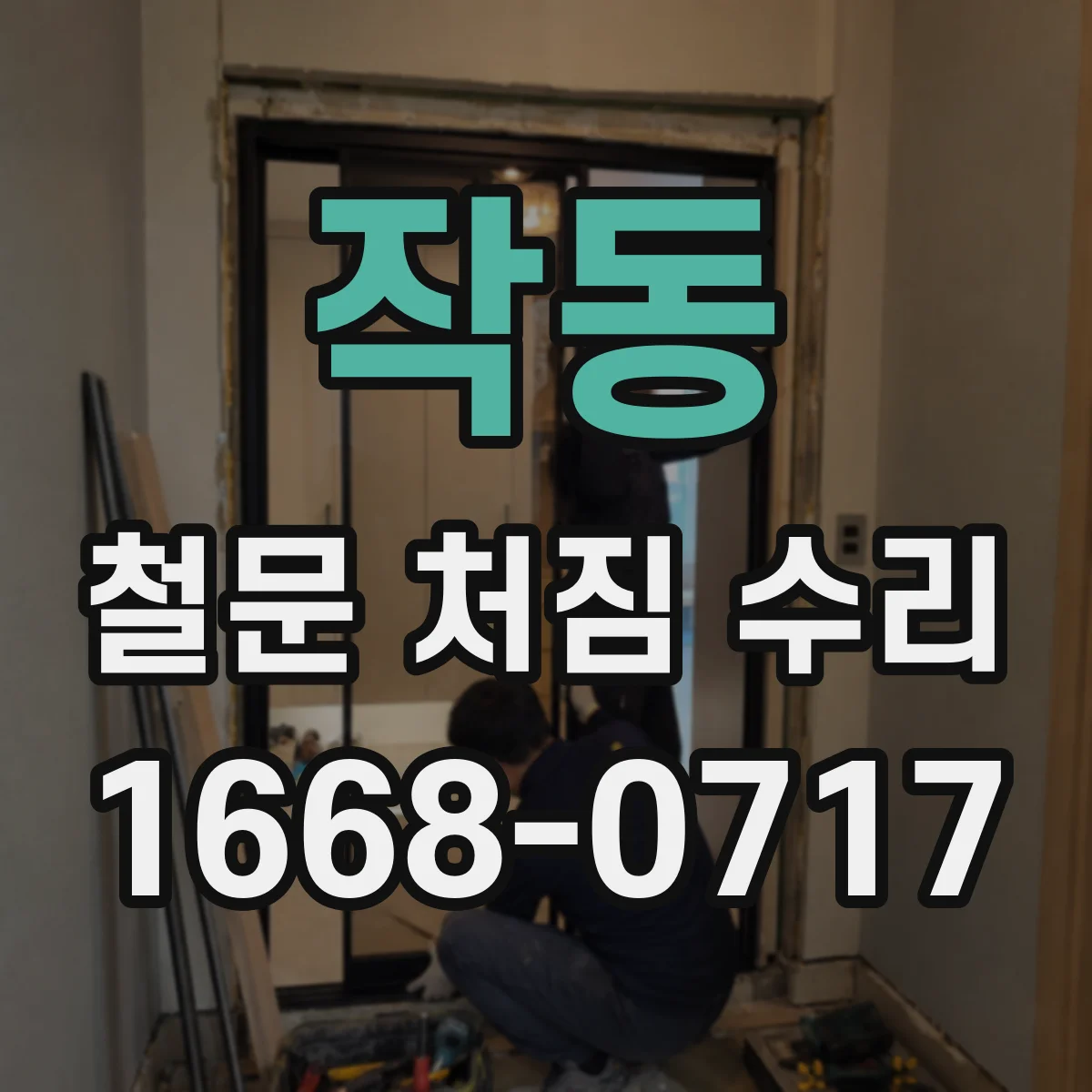 작동 철문 처짐 수리