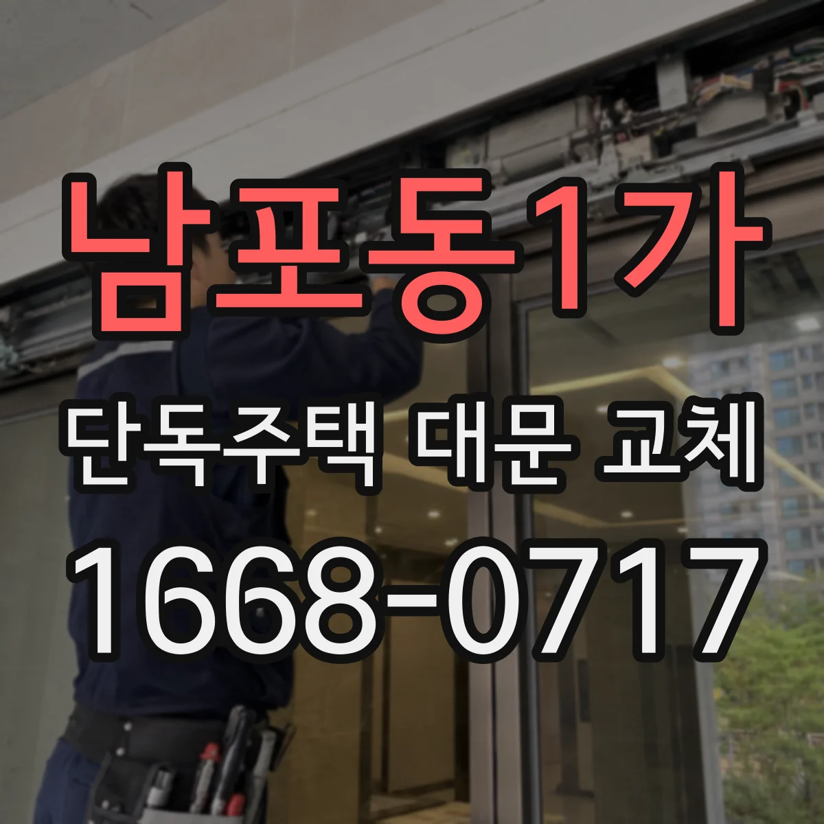 남포동1가 단독주택 대문 교체