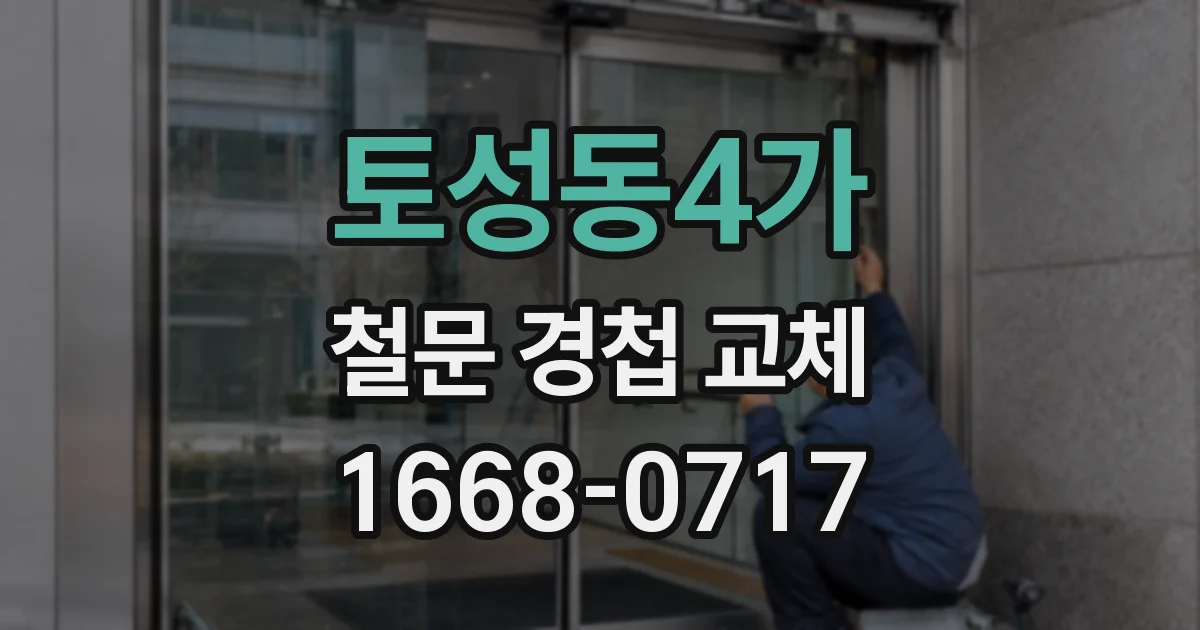 토성동4가 철문 경첩 교체