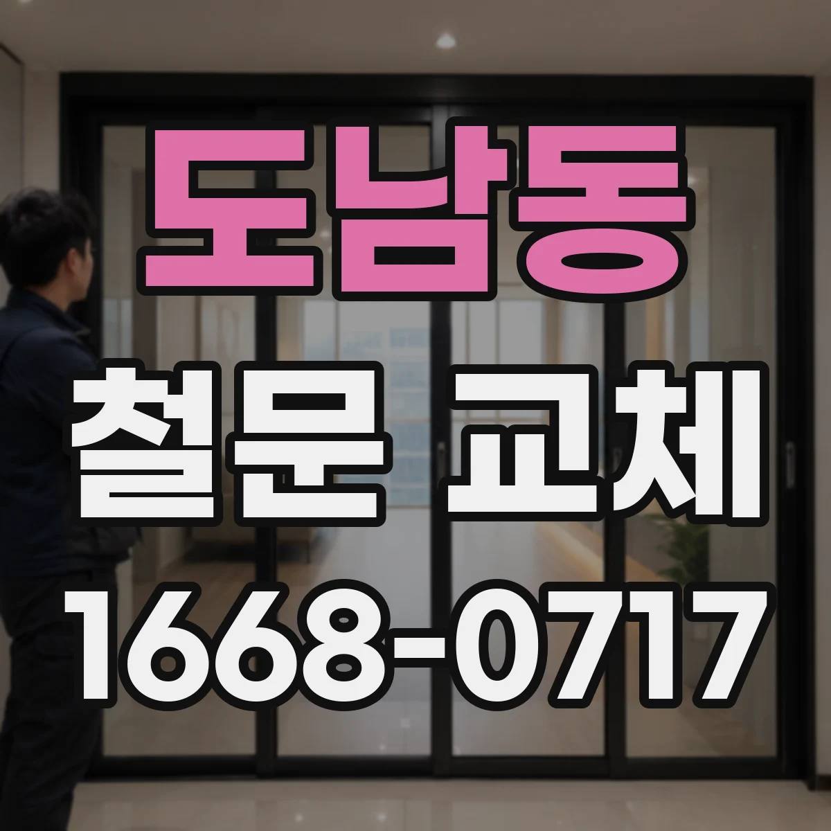 도남동 철문 교체
