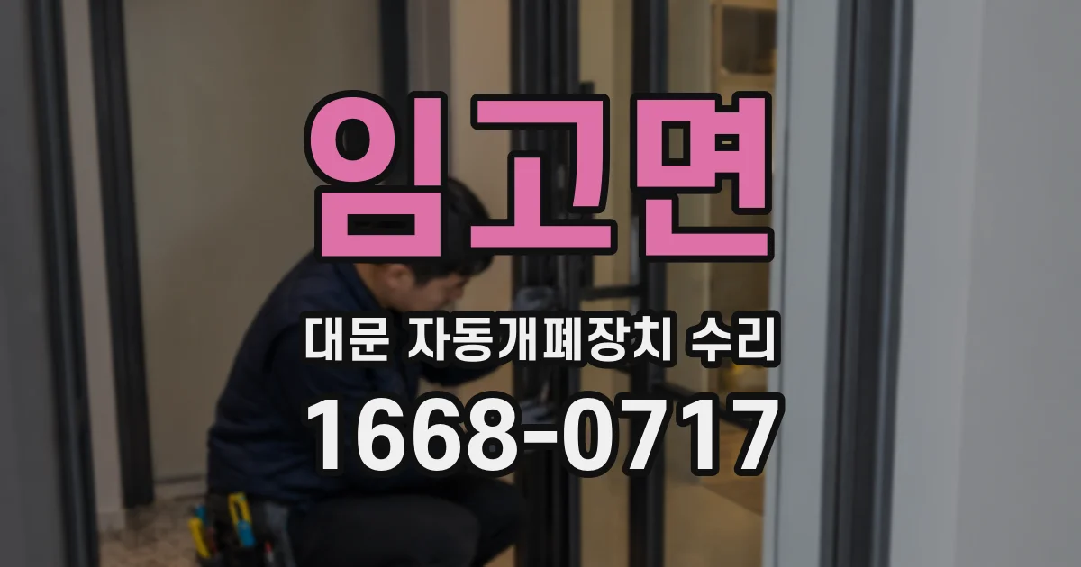 임고면 대문 자동개폐장치 수리