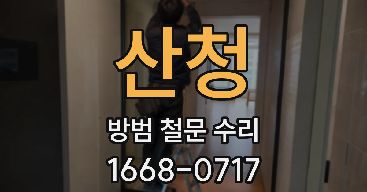 산청 방범 철문 수리