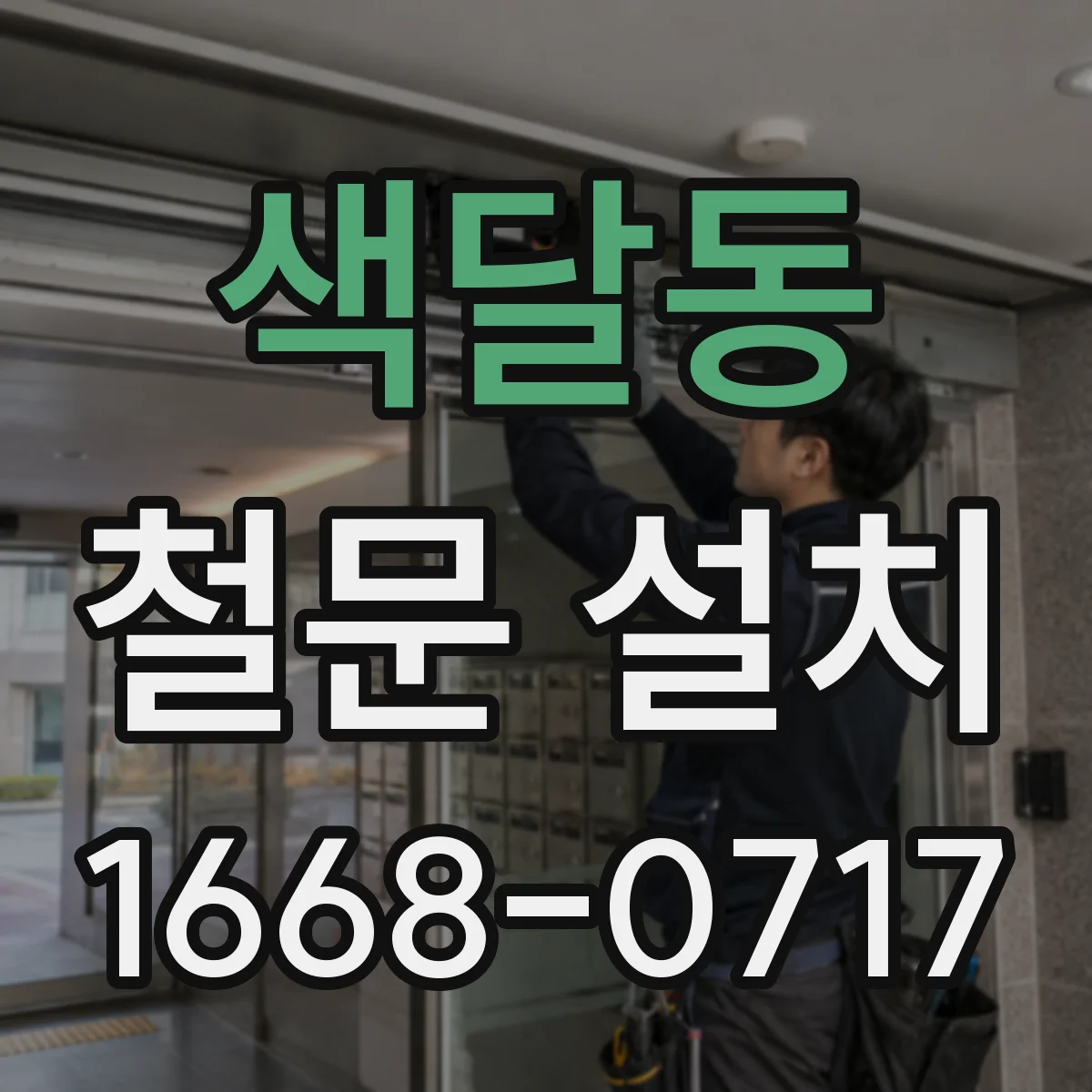 색달동 철문 설치