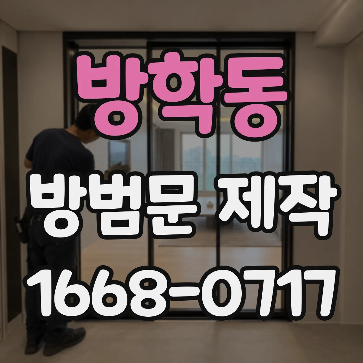 방학동 방범문 제작