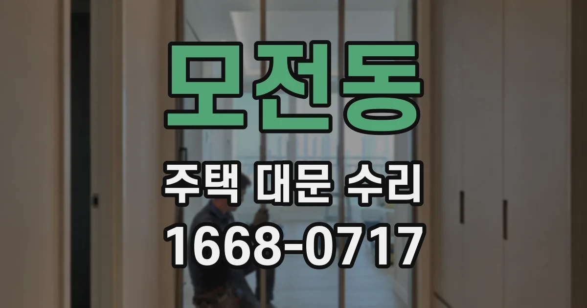 모전동 주택 대문 수리