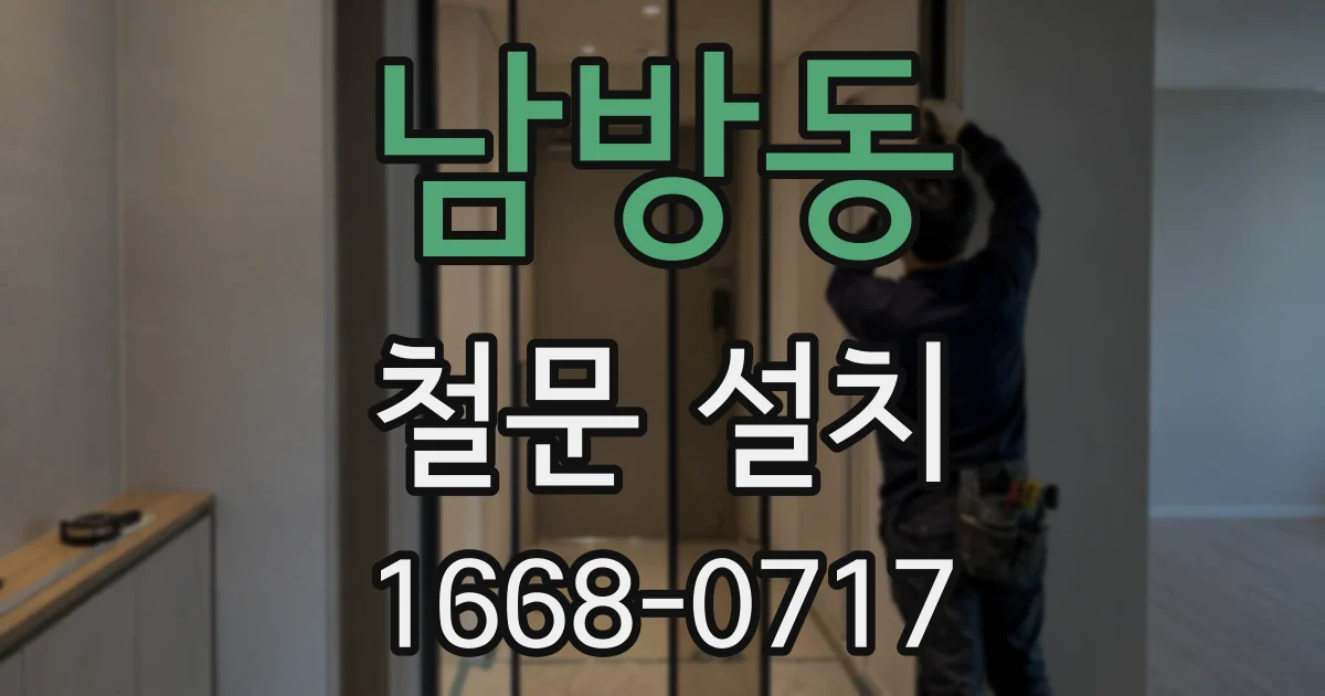 남방동 철문 설치