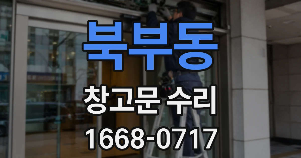 북부동 창고문 수리