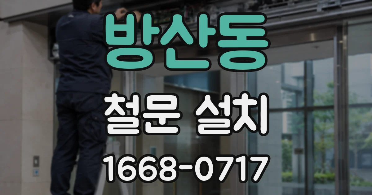 방산동 철문 설치