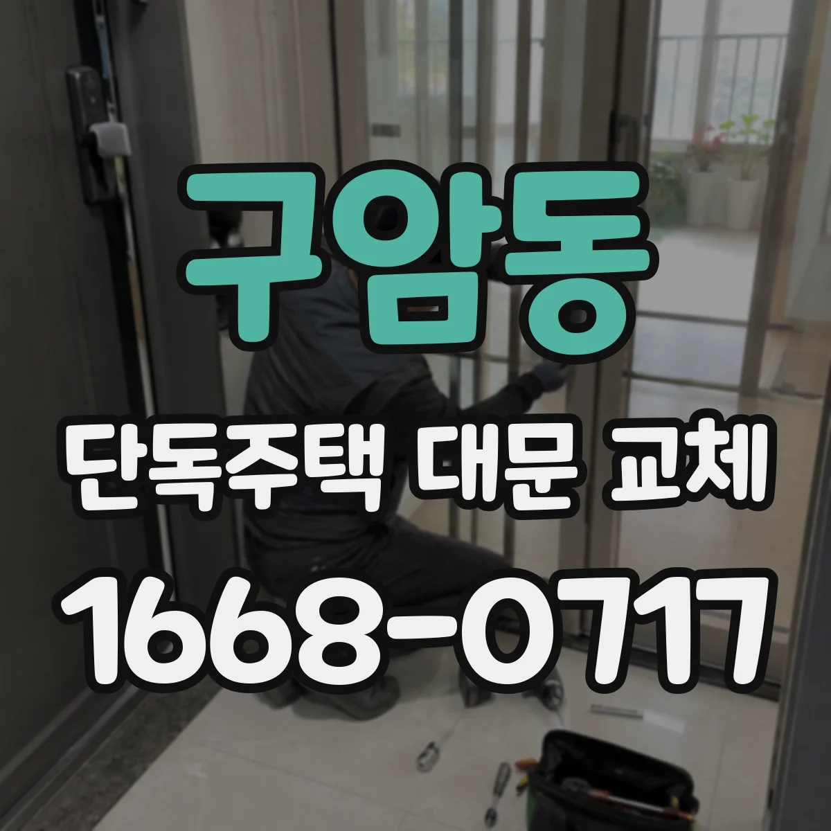 구암동 단독주택 대문 교체