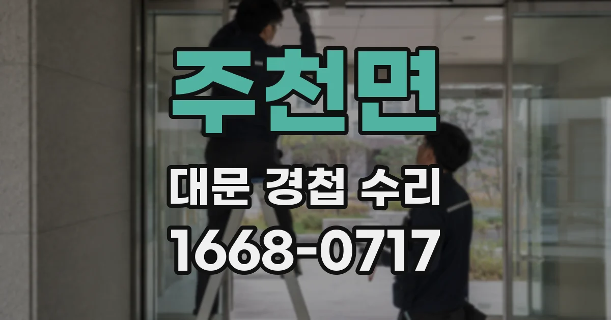 주천면 대문 경첩 수리