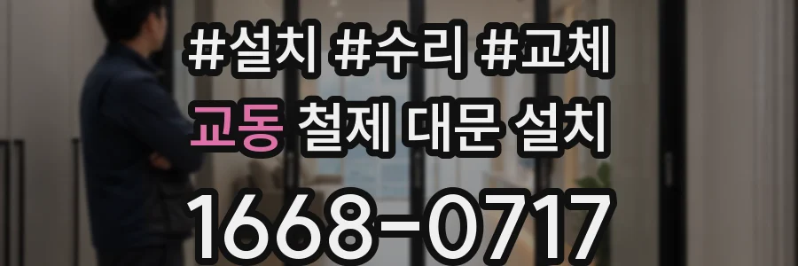 교동 철제 대문 설치