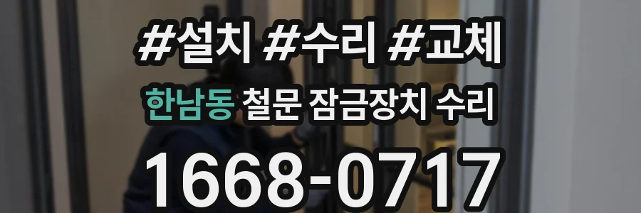 한남동 철문 잠금장치 수리