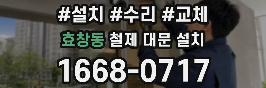 효창동 철제 대문 설치