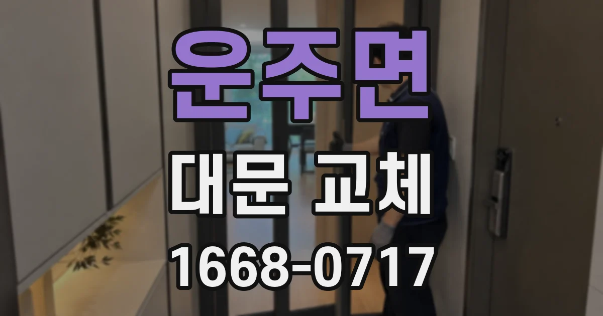 운주면 대문 교체